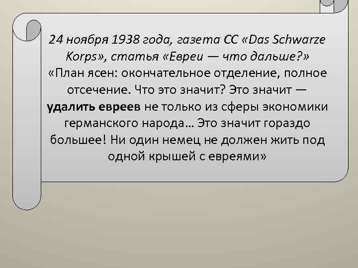 24 ноября 1938 года, газета СС «Das Schwarze Korps» , статья «Евреи — что