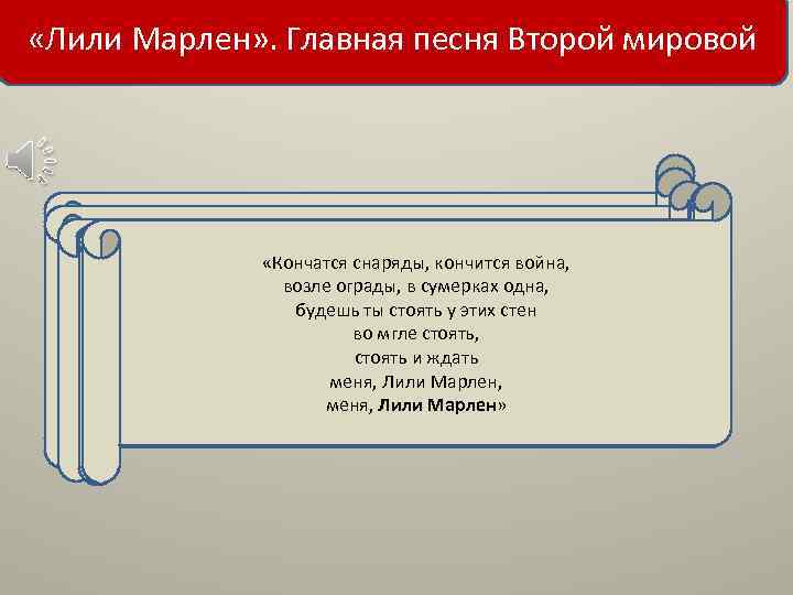  «Лили Марлен» . Главная песня Второй мировой «Возле казармы, в свете фонаря «Если