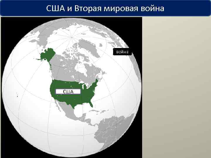 США и Вторая мировая война США 