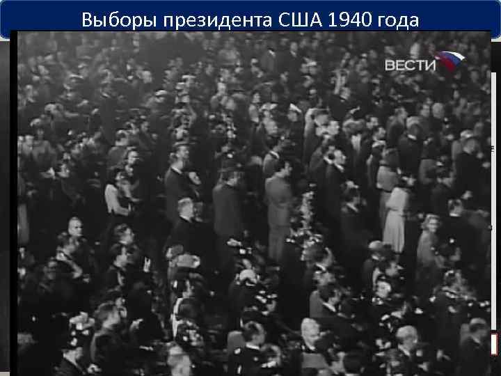 Выборы президента США 1940 года Уэнделл Уилки, республиканец Франклин Рузвельт, демократ 