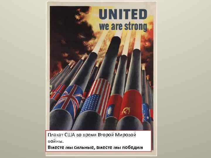 Плакат США во время Второй Мировой войны. Вместе мы сильные, вместе мы победим 