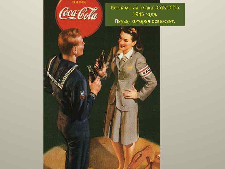 Рекламный плакат Coca-Cola 1945 года. Пауза, которая освежает. 