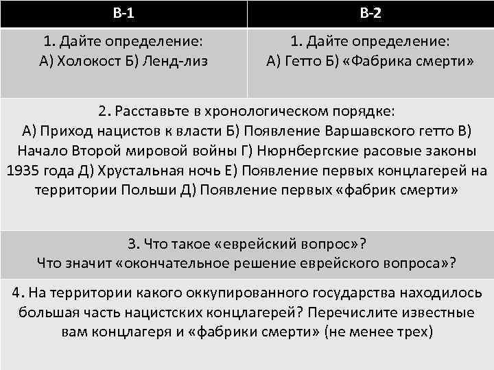 В-1 В-2 1. Дайте определение: А) Холокост Б) Ленд-лиз 1. Дайте определение: А) Гетто