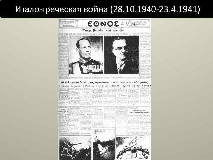 Итало-греческая война (28. 10. 1940 -23. 4. 1941) 