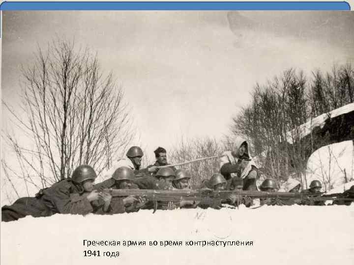 Греческое весеннее контрнаступление Греческая армия во время контрнаступления 1941 года 