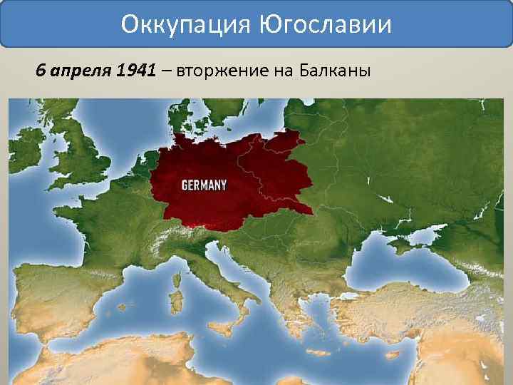 Оккупация Югославии 6 апреля 1941 – вторжение на Балканы 