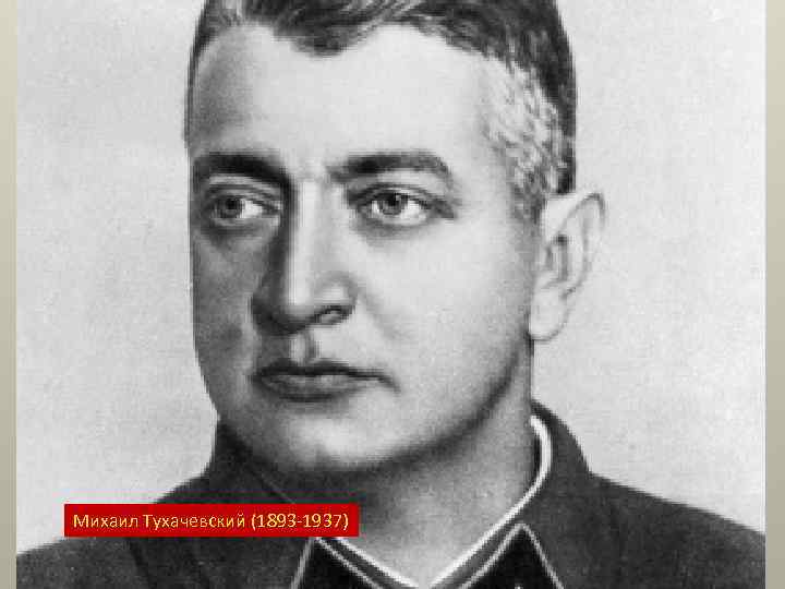 Михаил Тухачевский (1893 -1937) 