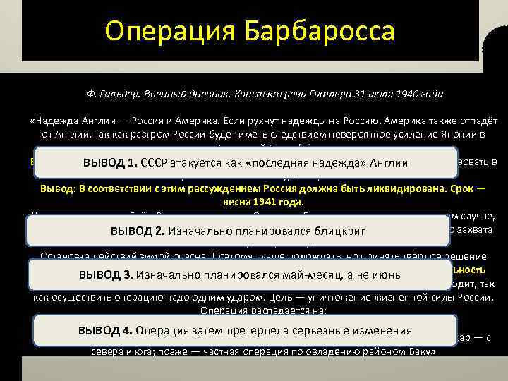 Операция Барбаросса Когда было принято решение? речи Гитлера 31 июля 1940 года Ф. Гальдер.