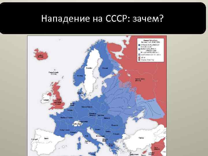 Нападение на СССР: зачем? 