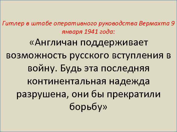 Гитлер в штабе оперативного руководства Вермахта 9 января 1941 года: «Англичан поддерживает возможность русского