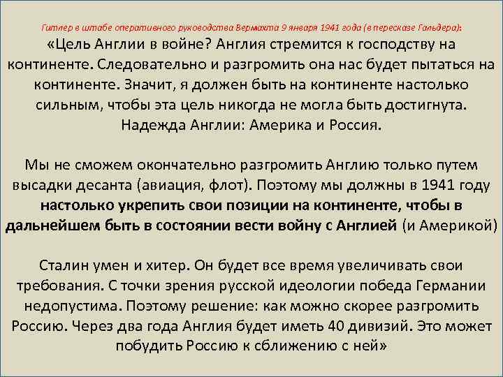 Гитлер в штабе оперативного руководства Вермахта 9 января 1941 года (в пересказе Гальдера): «Цель