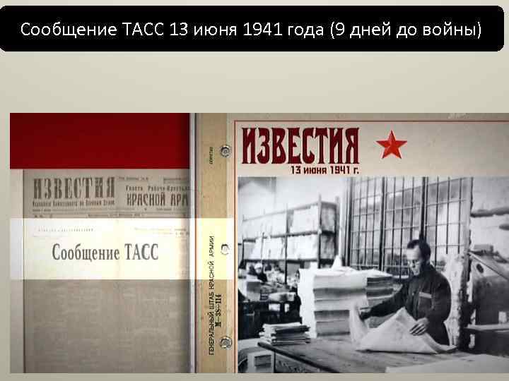 Сообщение ТАСС 13 июня 1941 года (9 дней до войны) 