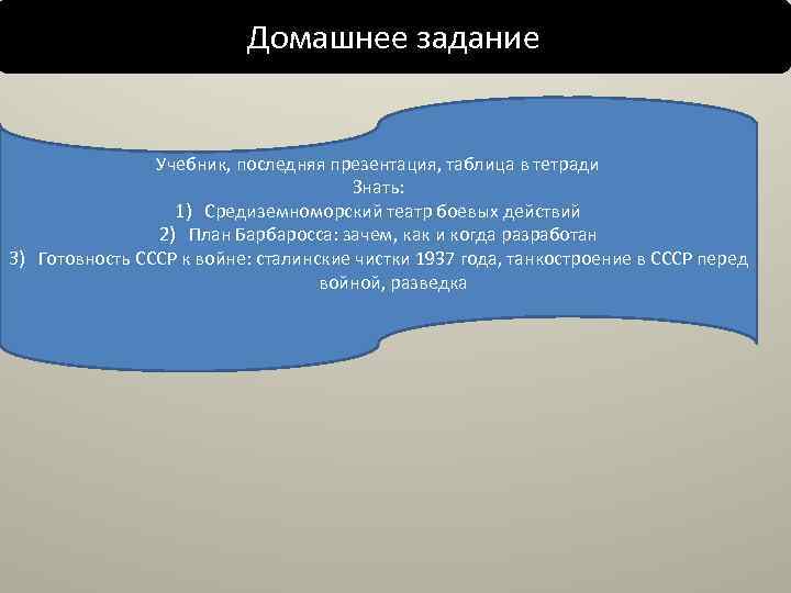 Домашнее задание Учебник, последняя презентация, таблица в тетради Знать: 1) Средиземноморский театр боевых действий