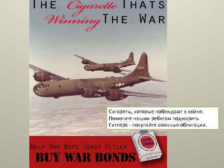Сигареты, которые побеждают в войне. Помогите нашим ребятам поджарить Гитлера - покупайте военные облигации.
