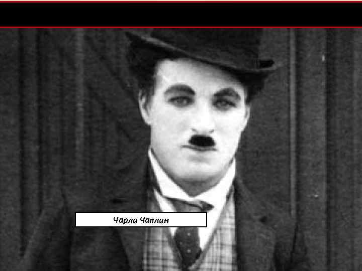 Чарли Чаплин 