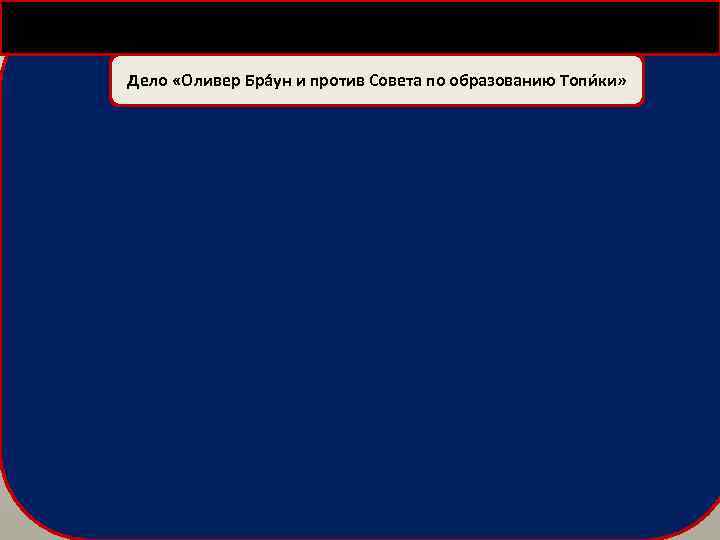 Дело «Оливер Бра ун и против Совета по образованию Топи ки» 