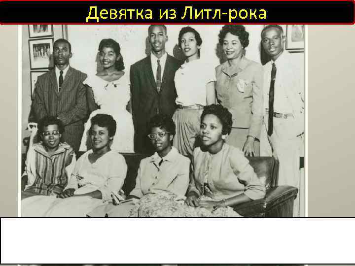 Девятка из Литл-рока 