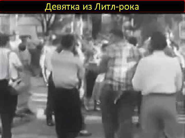 Девятка из Литл-рока Элизабет Экфорд пытается пройти в школу города Литл-Рок 4 сентября 1957