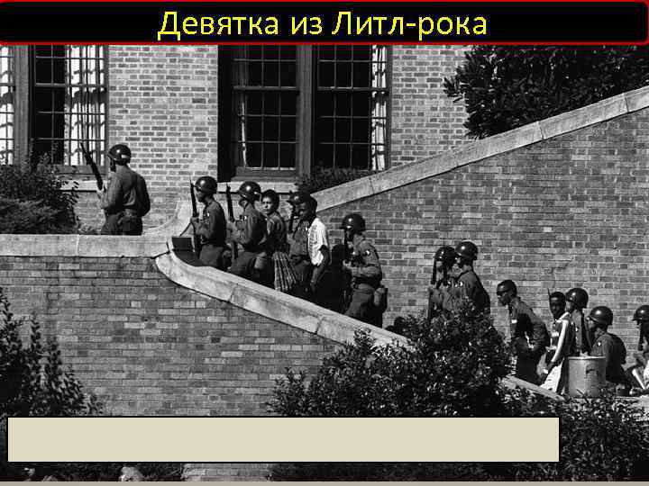 Девятка из Литл-рока 