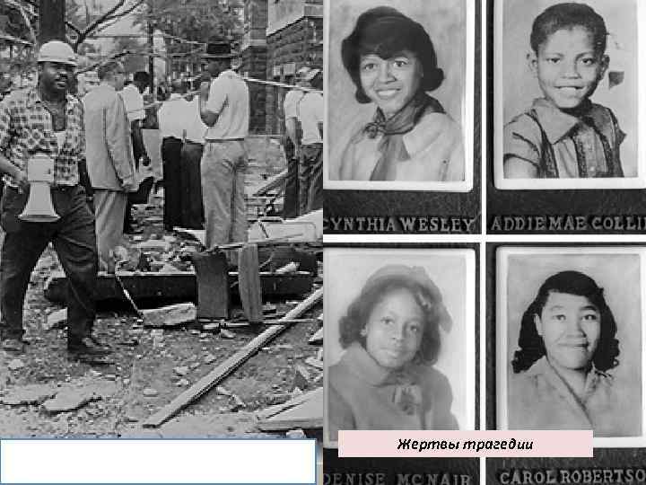 Жертвы трагедии 