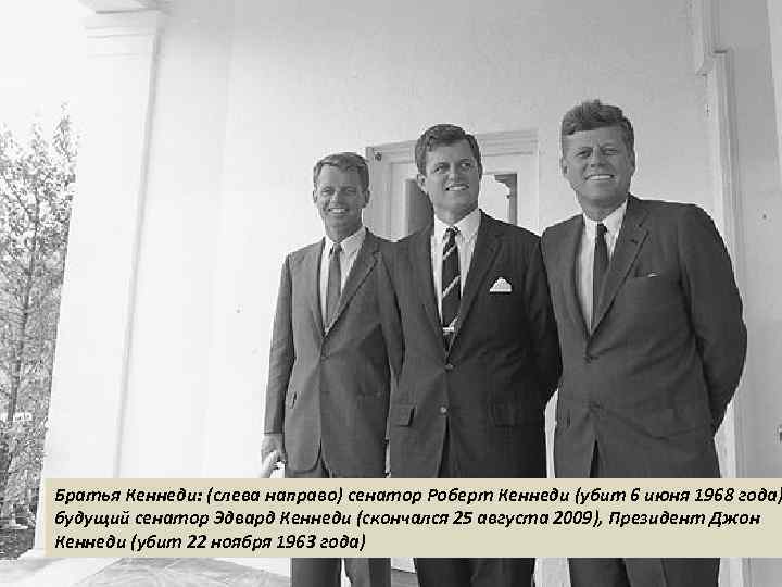 Братья Кеннеди: (слева направо) сенатор Роберт Кеннеди (убит 6 июня 1968 года) будущий сенатор