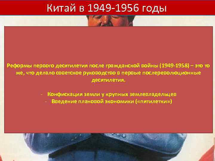 Китай в 1949 -1956 годы Реформы первого десятилетия после гражданской войны (1949 -1958) –