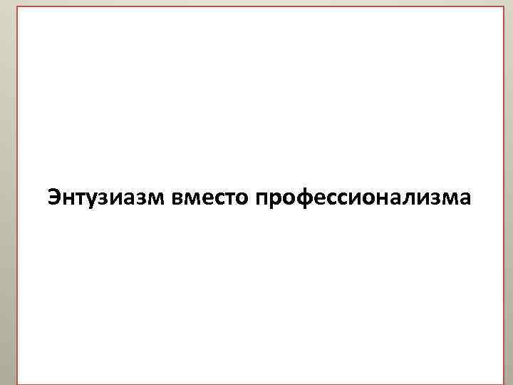 Энтузиазм вместо профессионализма 