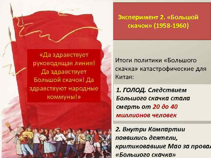 Эксперимент 2. «Большой скачок» (1958 -1960) «Да здравствует руководящая линия! Да здравствует Большой скачок!