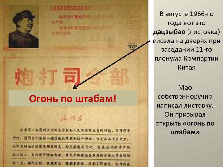 В августе 1966 -го года вот это дацзыбао (листовка) висела на дверях при заседании