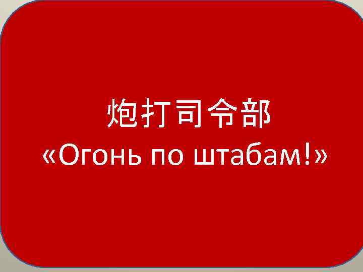 炮打司令部 «Огонь по штабам!» 