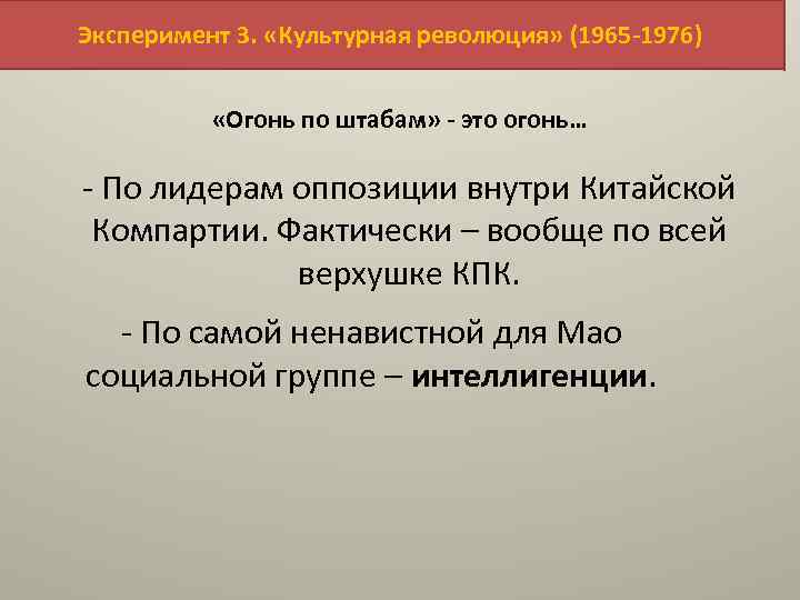 Эксперимент 3. «Культурная революция» (1965 -1976) «Огонь по штабам» - это огонь… - По