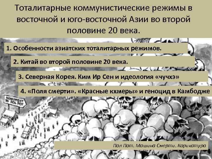 Тоталитарные коммунистические режимы в восточной и юго-восточной Азии во второй половине 20 века. 1.