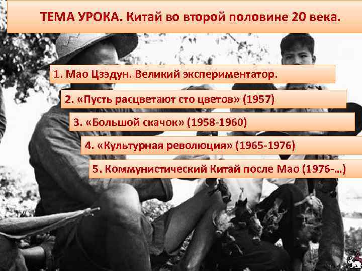 ТЕМА УРОКА. Китай во второй половине 20 века. 1. Мао Цзэдун. Великий экспериментатор. 2.