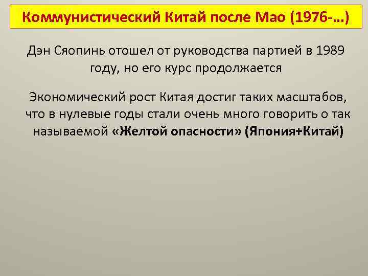 Коммунистический Китай после Мао (1976 -…) Дэн Сяопинь отошел от руководства партией в 1989