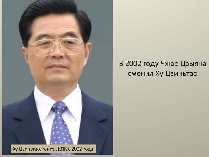 В 2002 году Чжао Цзыяна сменил Ху Цзиньтао, генсек КПК с 2002 года 