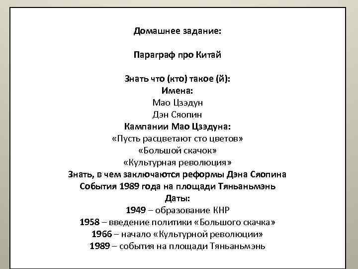 Домашнее задание: Параграф про Китай Знать что (кто) такое (й): Имена: Мао Цзэдун Дэн