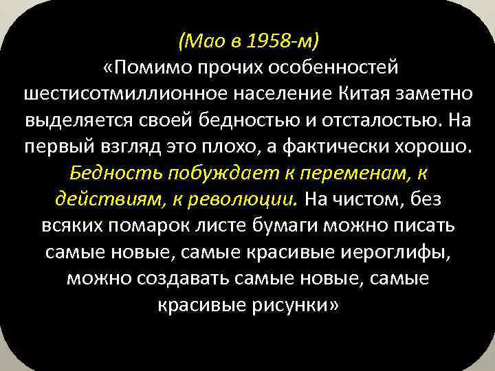 (Мао в 1958 -м) «Помимо прочих особенностей шестисотмиллионное население Китая заметно выделяется своей бедностью