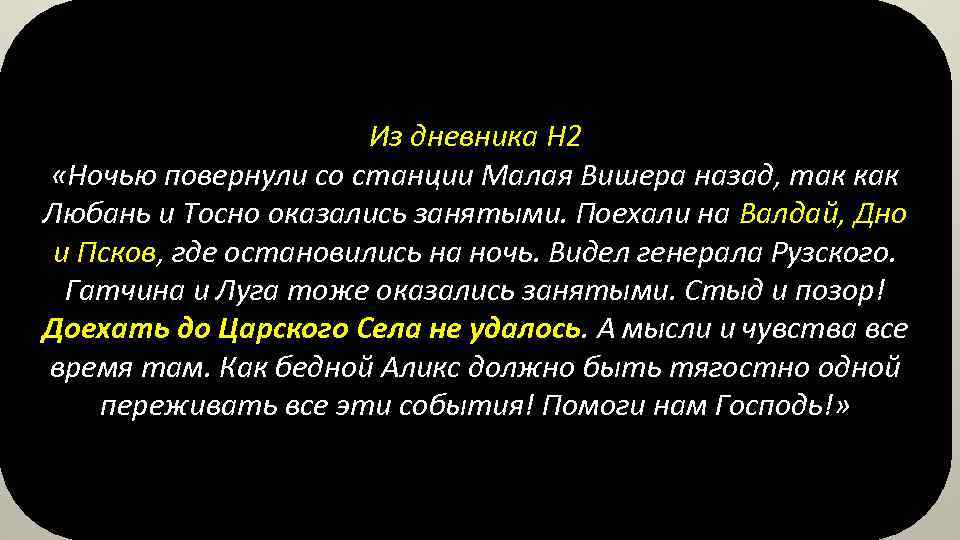 Из дневника Н 2 «Ночью повернули со станции Малая Вишера назад, так как Любань