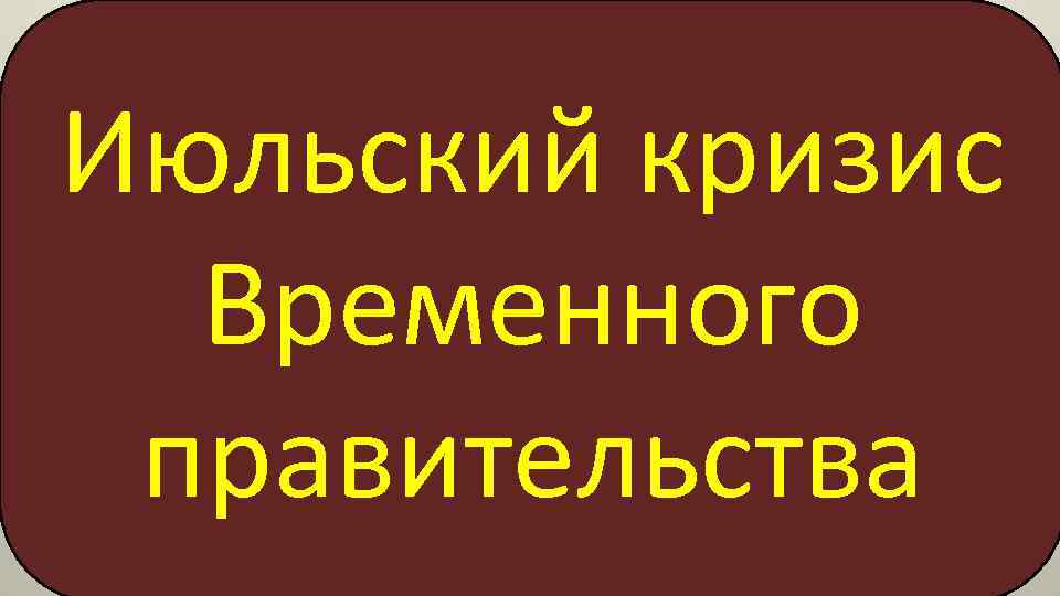 Июльский кризис Временного правительства 