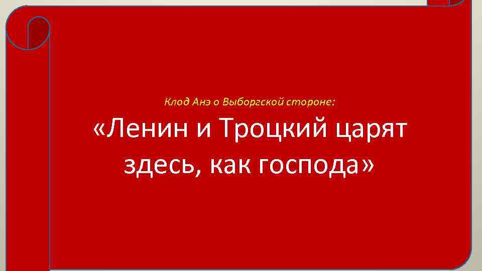 Клод Анэ о Выборгской стороне: «Ленин и Троцкий царят здесь, как господа» 