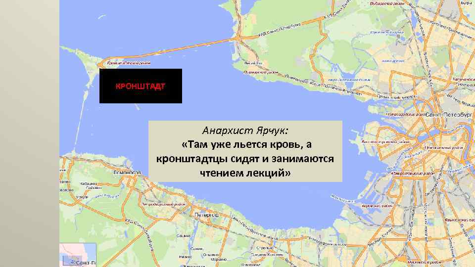 КРОНШТАДТ Анархист Ярчук: «Там уже льется кровь, а кронштадтцы сидят и занимаются чтением лекций»