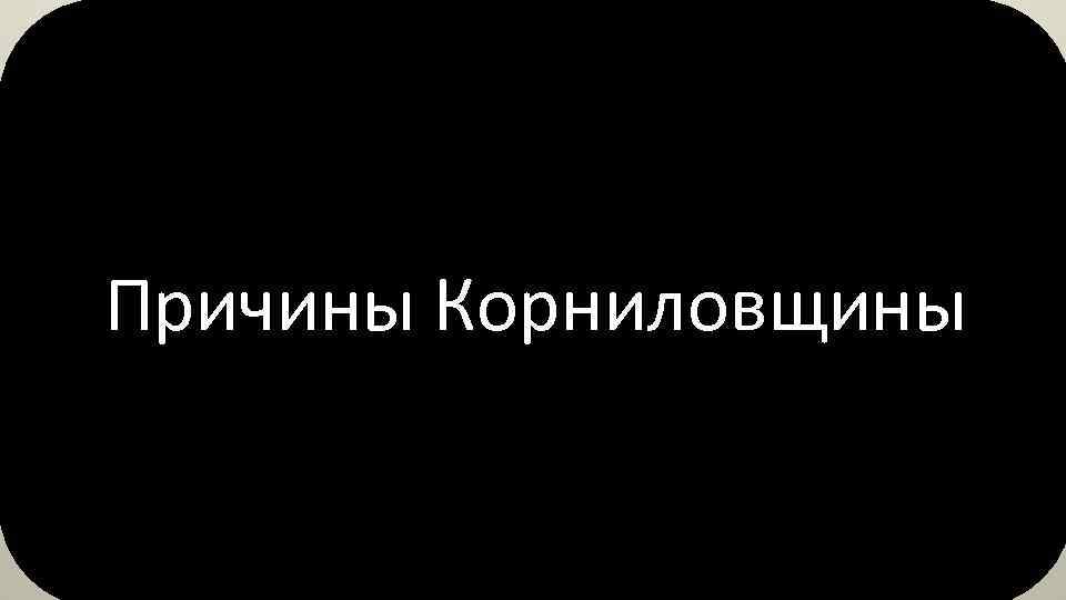 Причины Корниловщины 