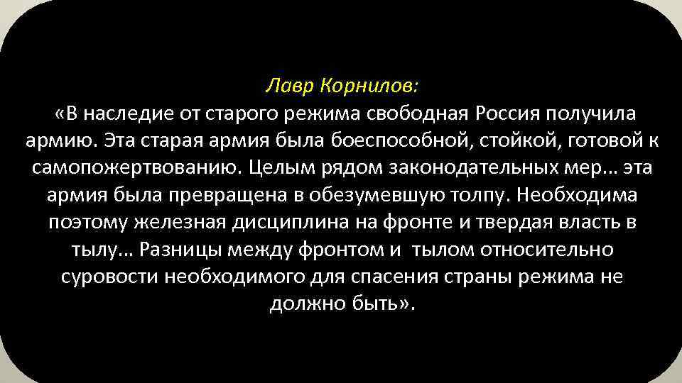 Лавр Корнилов: «В наследие от старого режима свободная Россия получила армию. Эта старая армия