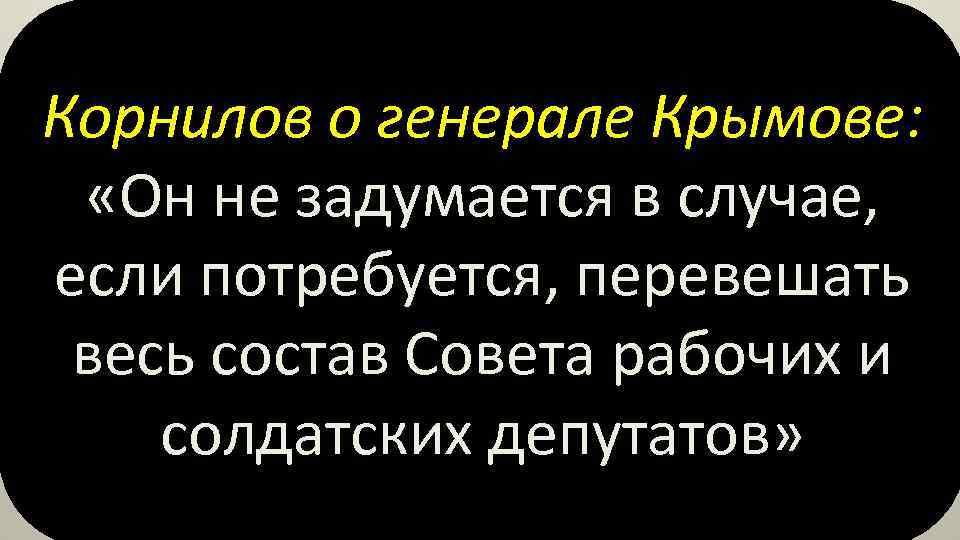 Корнилов о генерале Крымове: «Он не задумается в случае, если потребуется, перевешать весь состав