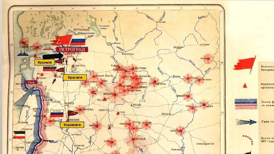 ПЕТРОГРАД Крымов Краснов Рига Корнилов 