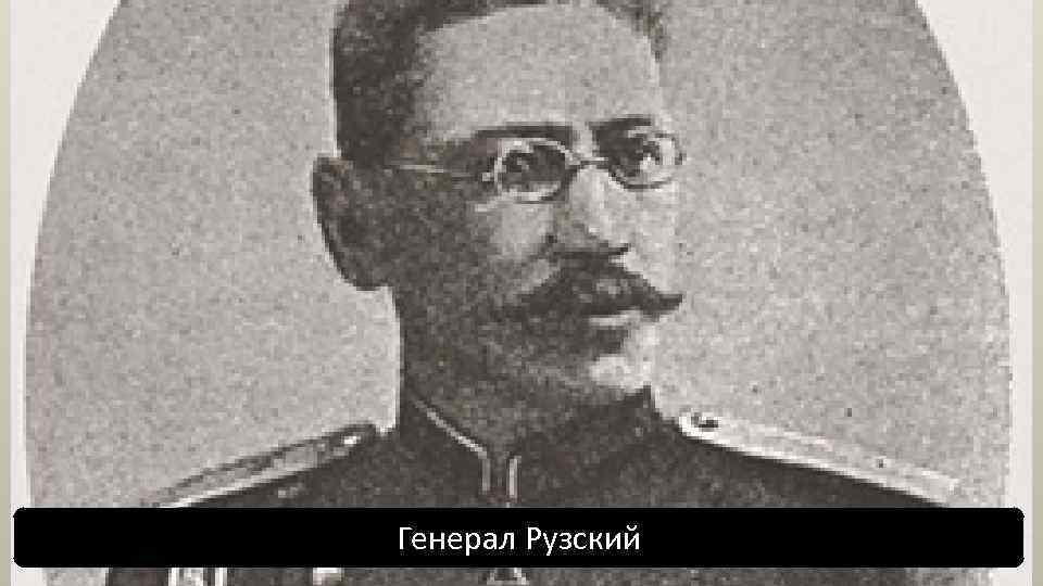 Генерал Рузский 