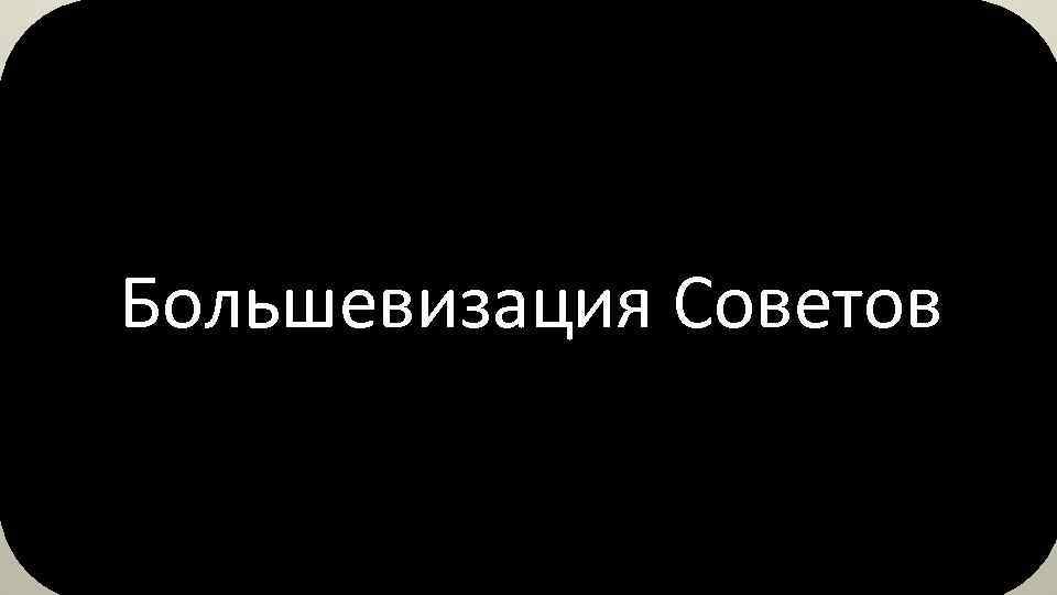 Большевизация Советов 