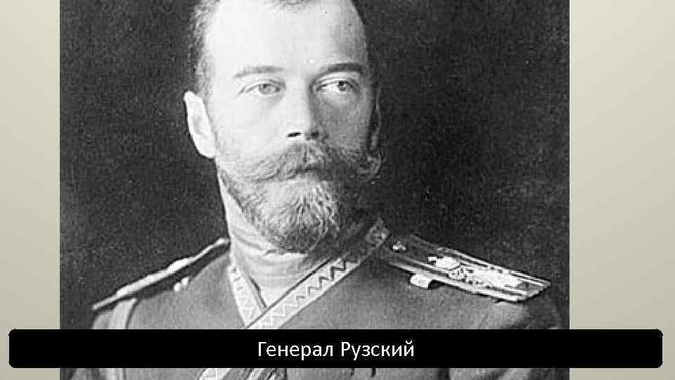 Генерал Рузский 