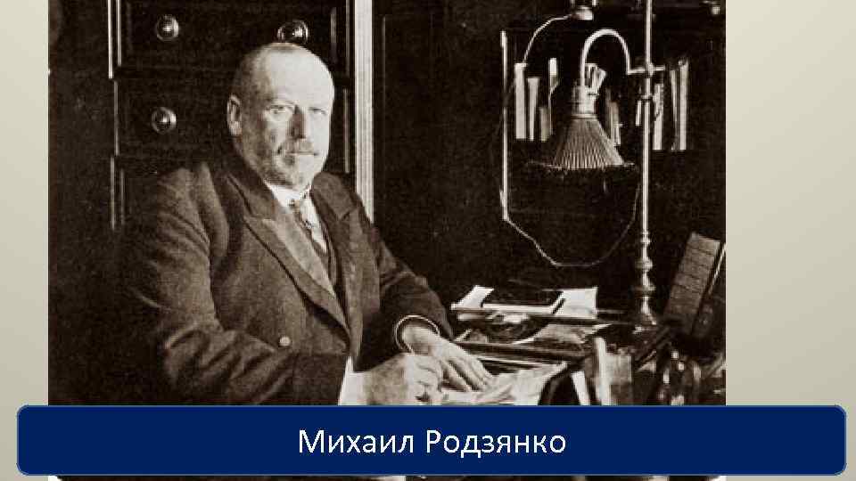 Родзянко председатель государственной думы