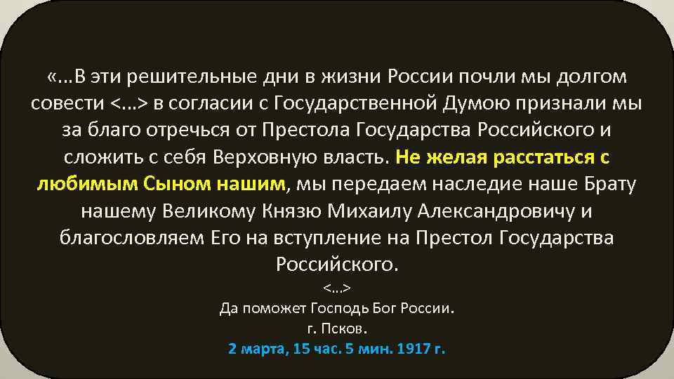  «…В эти решительные дни в жизни России почли мы долгом совести <…> в